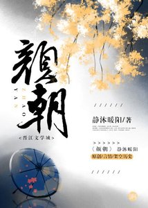 顏朝/顏朝秘史:國師和首輔的替身之爭