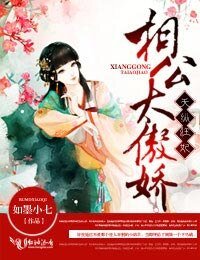 天纵狂妃，相公太傲娇