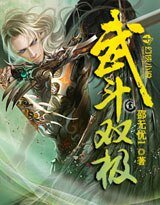 武鬥雙極