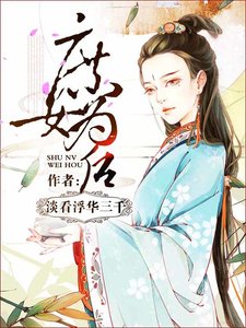 庶女為後