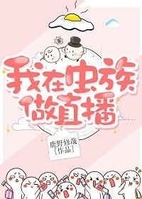我在蟲族做直播