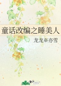 童话改编之睡美人