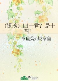 （银魂）四十君？是十四！