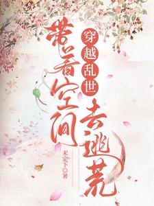 穿越亂世，帶著空間去逃荒