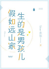 （名侦探柯南同人）[名侦探柯南]假如远山家生的是男孩儿