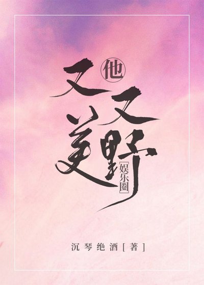 他又美又野[娱乐圈]