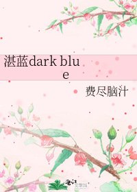 湛蓝dark blue