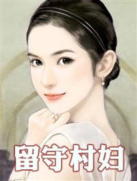 空巢：留守村莊