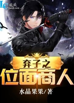 棄子之位面商人