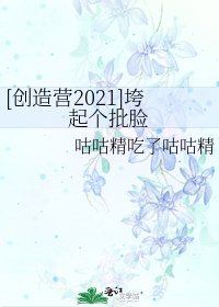 [創造營2021]垮起個批臉